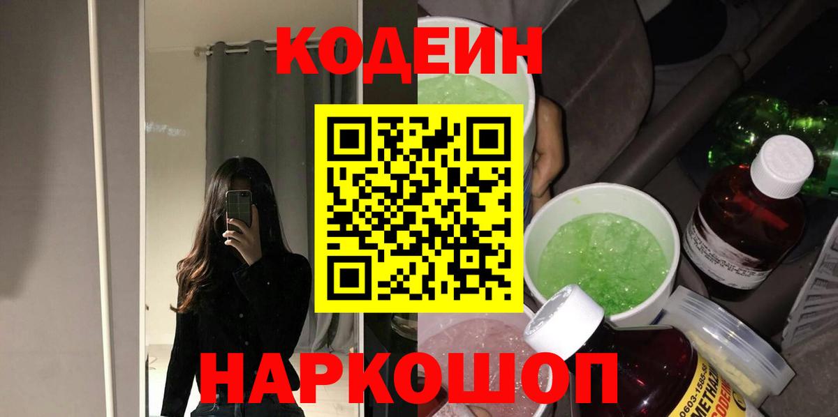 Кодеин напиток Lean (лин) Моршанск